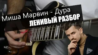 Миша Марвин - Дура / Урок на гитаре / Аккорды без соплей / Ленивый разбор