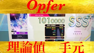 【オンゲキ 14+手元】Opfer 理論値ABFB