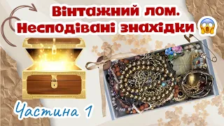 Вінтажний лом. Несподівані знахідки. Частина 1