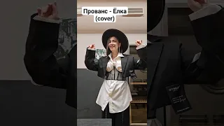 Прованс- Ёлка (cover) #music #рекомендации #попмузыка