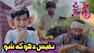 Nafees Dhoka Shu | Pashto Funny Video | Pashto Drama 2023