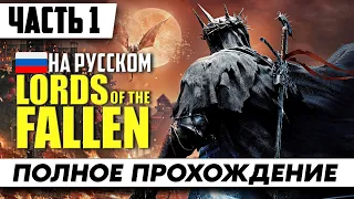 Стрим Lords of the Fallen 2023 ➤ Полное Прохождение Часть 1 | На Русском