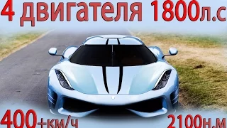 Koenigsegg Regera Обзор 1800л.с 4 двигателя