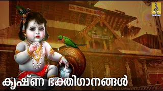 🔴(LIVE) കൃഷ്ണ ഭക്തിഗാനങ്ങൾ |Sree Krishna Devotional Songs Malayalam