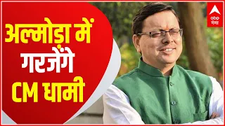 Uttarakhand : आज अल्मोड़ा में BJP की विशाल जनसभा का आयोजन, CM Dhami होंगे शामिल | ABP Ganga Hindi