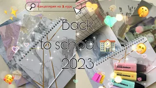 ✨ BACK TO SCHOOL 2023 🏫///КАНЦЕЛЯРИЯ НА ПЕРВЫЙ КУРС/// МОИ ПЕРВЫЕ ПОКУПКИ В КОЛЛЕДЖ ✨