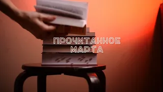 ПРОЧИТАННОЕ МАРТА и 12 забытых книг.