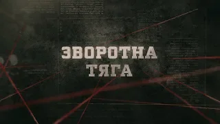 Зворотна тяга | Вещдок