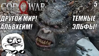 АЛЬВХЕЙМ! ТЁМНЫЕ ЭЛЬФЫ! -|#5|- God of War 2018 ПРОХОЖДЕНИЕ НА РУССКОМ