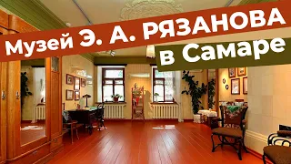 Музей Э. А. Рязанова в Самаре