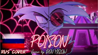 Hazbin Hotel - Poison (RUS Cover) by DEN MELOW