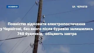 Відновити електропостачання у Чернігові, без якого залишились 740 будинків,  обіцяють завтра