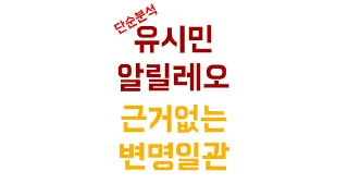 유시민 알릴레오, 궁색한 변명 포인트 분석