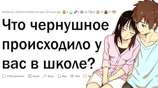 Что чернушное происходило у вас в школе?