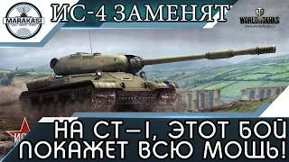 ИС-4 ЗАМЕНЯТ НА СТ-1, ЭТОТ БОЙ ПОКАЖЕТ ВСЮ МОЩЬ! World of Tanks