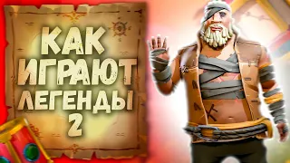 Как играют легенды #2 - галеон против двух бриг и шлюпа | Sea Of Thieves