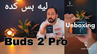 Samsung buds 2 pro || ليه بس كده يا سامسونج