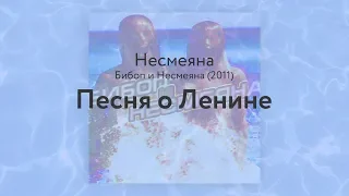 Несмеяна — Песня о Ленине