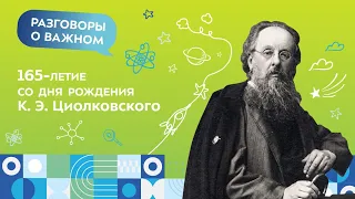 165-летие со дня рождения К. Э. Циолковского | Разговоры о важном