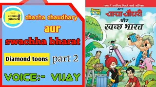 Chacha chaudhary aur swachha bharat | part 2 | diamond comics | chacha chaudhary | hindi comics book