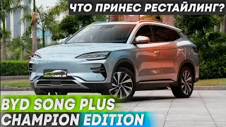 BYD Song Plus Champion Edition что принес рестайлинг? | Обзор