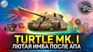 ПРЕМ ИМБА после АПа ✅ Обзор TURTLE MK. I - Лучший прем танк за золото в Мир Танков