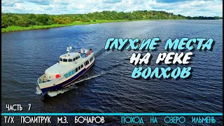 По реке Волхов на катере Политрук Бочаров 7-я часть похода на озеро Ильмень. 12+