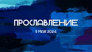 Прославление 05.05.2024.