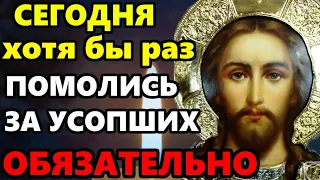 ПРОЧТИ СЕЙЧАС МОЛИТВУ ЗА УСОПШИХ! Поминальная молитва об усопших. Православие