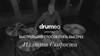 Drum Lessons (Drumeo) - Быстрейший способ стать быстрее: Иллюзия скорости. BKR