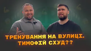 ТРЕНУВАННЯ на ВУЛИЦІ. Тимофій СХУД? (6 серія)