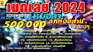 รวมเพลงหมอลำลูกทุ่งอีสาน เมดเล่ย์อีสาน 2024 ฟังยาวๆ ฉบับม่วนๆ