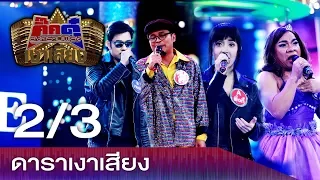 กิ๊กดู๋ สงครามเพลงเงาเสียง :  ดาราเงาเสียง (2/3) [ 16 ม.ค.61 ]