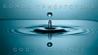 Божье Присутствие 1 Часть /// Presence of God  1 Part /// Prophet Mark