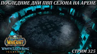 ПОСЛЕДНИЕ ДНИ ПВП СЕЗОНА НА АРЕНЕ ➤ СТРИМ 325 ➤ ОФА - ПЛАМЕГОР ➤ WORLD OF WARCRAFT CLASSIC