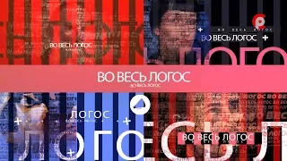 Во весь Логос 2017.09.20