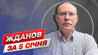 ⚡ Жданов за 5 січня: Як треба змінити тактику ЗСУ