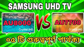 Samsung AU8000 VS AU7700 4K tv Comparison।কোন  মডেলের 4K টিভি  বেশি ভালো।Which one you should buy?