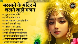 राधा रानी के भजन | radha rani ke bhajan |  radha rani bhajan | radha special bhajan 2023 |bhajan