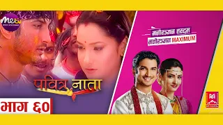 PAVITRA NAATA ll EPS 60 ll NEPALI VERSION OF PAVITRA RISHTA ll पवित्र नाता ll METV HD