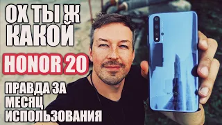 ЧЕСТНЫЙ ОБЗОР HONOR 20 СПУСТЯ МЕСЯЦ ИСПОЛЬЗОВАНИЯ