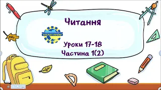 Читання (уроки 17-18 частина 1) 3 клас "Інтелект України"