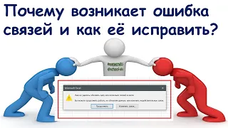 Почему при открытии файла Excel выходит ошибка связей в книге и как ее исправить?