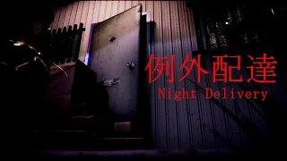 Night Delivery  / Creepy Japanese Horror Game