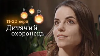 Комедійний детектив «Дитячий охоронець». Екс спецназівець на варті дитячого спокою. 11-20 серії