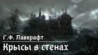 [Halloween Special] Г.Ф. Лавкрафт "Крысы в стенах"