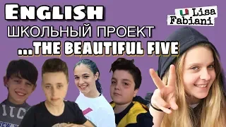 English! Школьный проект... The Beautiful Five | #italia #lisafabiani