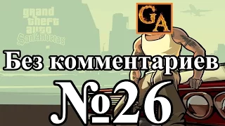 GTA San Andreas прохождение без комментариев - № 26 Свидание с Дениз Робинсон