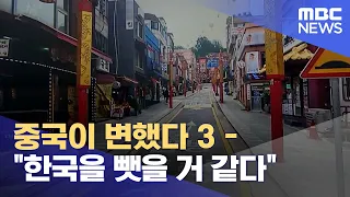 중국이 변했다 3 - "한국을 뺏을 거 같다" (2022.08.23/뉴스데스크/MBC)