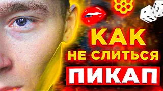 КАК ПРЕОДОЛЕТЬ ЗАСТОЙ В ПИКАПЕ?